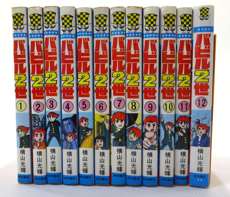 開放倉庫 | 【中古】バビル2世 1-12巻セット 全巻セット 著：横山光輝