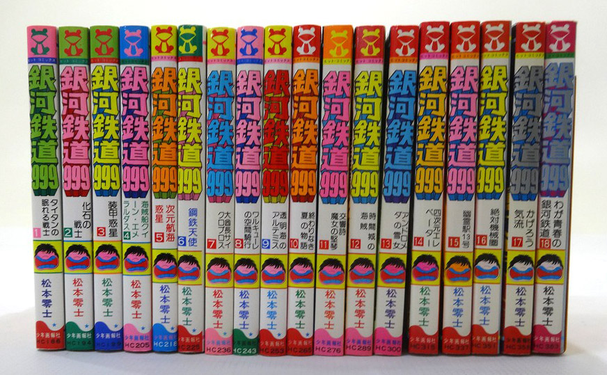 開放倉庫 | 【中古】銀河鉄道999 1-18巻セット 全巻セット 著：松本