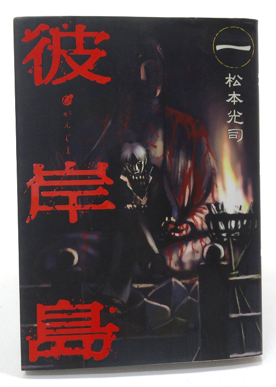 【中古】彼岸島 1-33巻セット 全巻セット 著：松本光司 講談社 青年漫画［3］【福山店】