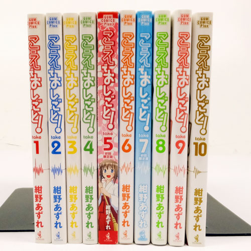 開放倉庫 | 【中古】 古本 《男コミ》 こえでおしごと！ 全10巻セット (完結) ＊5巻はドラマＣＤ付き限定版 ワニブックス 紺野あずれ  【山城店】 | 古本 | 少年コミック