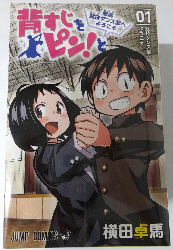 開放倉庫 中古 背すじをピン と 鹿高競技ダンス部へようこそ1 10巻セット 全10巻 著 横田 卓馬 集英社 ジャンプコミック 3 福山店 古本 少年コミック