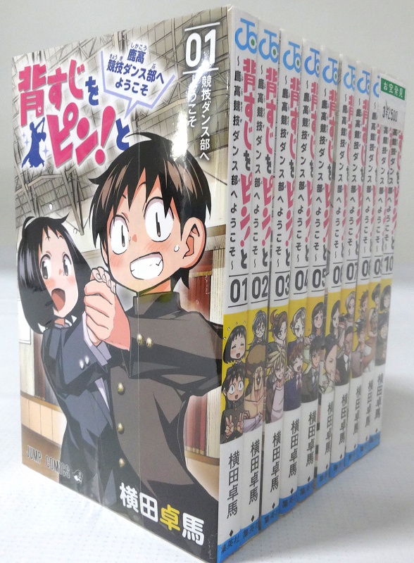 開放倉庫 中古 背すじをピン と 鹿高競技ダンス部へようこそ1 10巻セット 全10巻 著 横田 卓馬 集英社 ジャンプコミック 3 福山店 古本 少年コミック