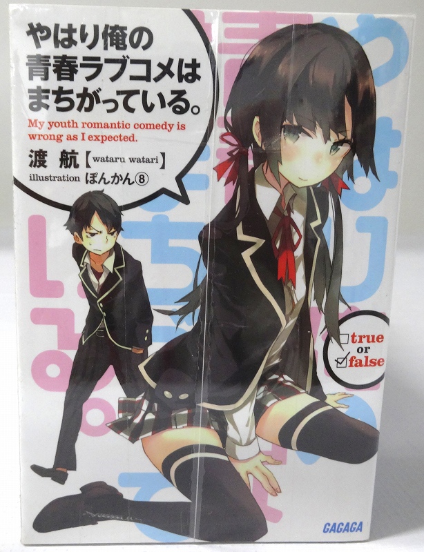 【中古】やはり俺の青春ラブコメはまちがっている。 文庫 1-11巻セット 14冊セット 著:渡 航 小学館 ガガガ文庫【福山店】