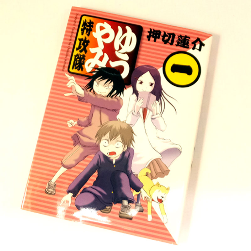 【中古】 古本 《男コミ》 ゆうやみ特攻隊 全13巻セット（完結）  押切蓮介 講談社 【山城店】