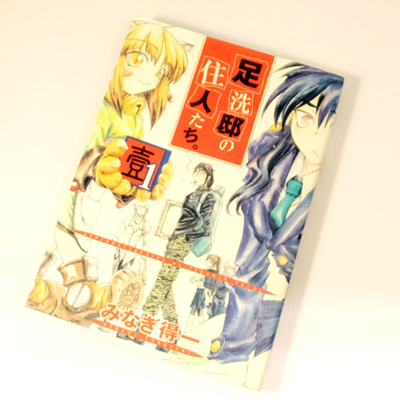 開放倉庫 中古 古本 男コミ 足洗邸の住人たち 全13巻セット 完結 みなぎ得一 ワニブックス 山城店 古本 少年コミック