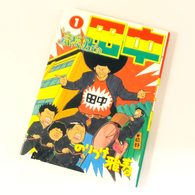 【中古】 古本 《男コミ》 高校アフロ田中 全１０巻セット（完結） のりつけ雅春 小学館 【山城店】