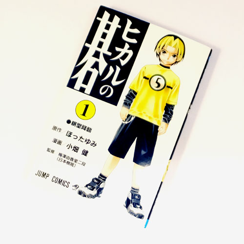 【中古】 古本 《男コミ》 ヒカルの碁 全２３巻セット（完結） ほったゆみ 小畑健 集英社 【山城店】