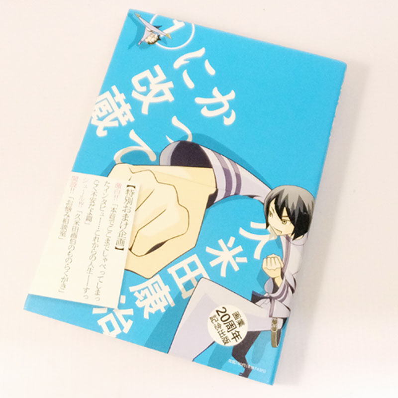 【中古】 古本 《男コミ》 かってに改蔵 全１４巻セット（完結） 久米田康治 小学館 【山城店】