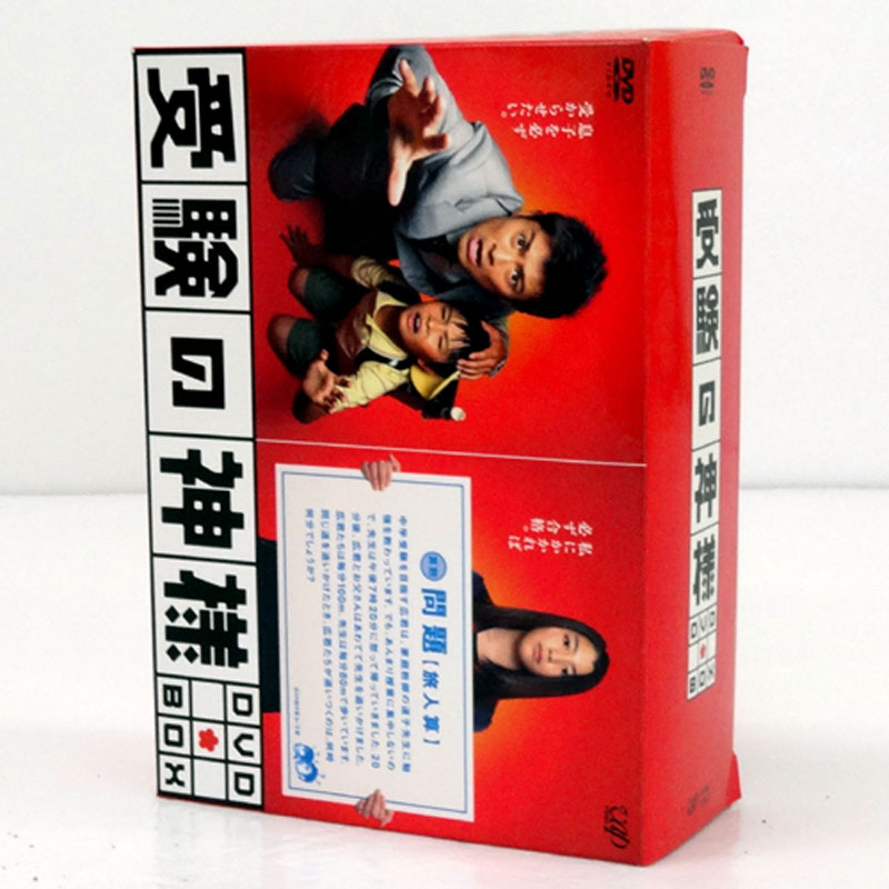 開放倉庫 | 【中古】《DVD》受験の神様 DVD-BOX /国内ドラマ【山城店