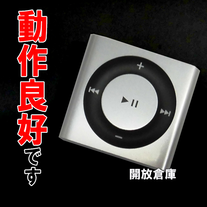 【中古】★動作良好！Apple iPod Shuffle 2GB シルバー 第4世代 MC584J  【山城店】