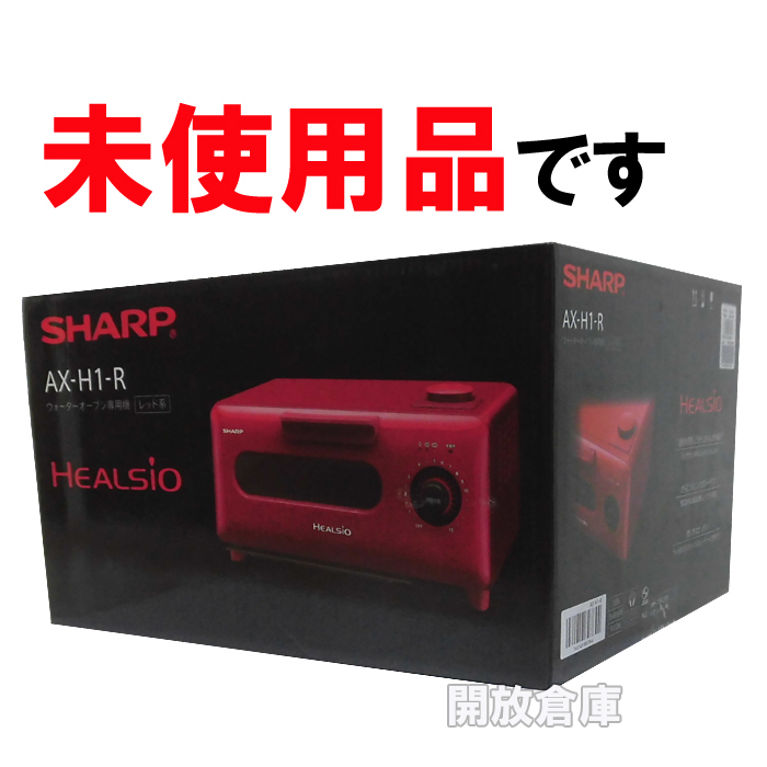 【中古】★未使用品です！SHARP ヘルシオ グリエ ウォーターオーブン専用機 レッド AX-H1-R 【山城店】