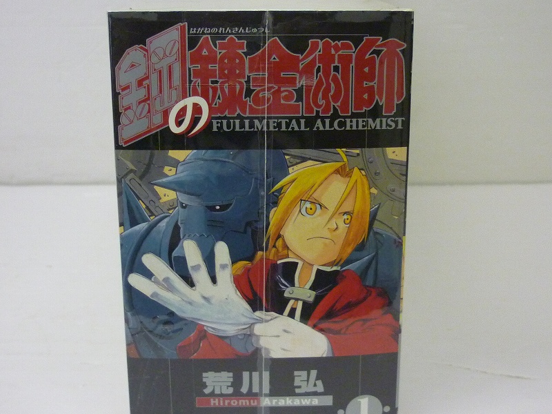 【中古】鋼の錬金術師 全27巻セット おまけ4冊 出版社	スクウェア・エニックス 作者	荒川弘 【福山店】