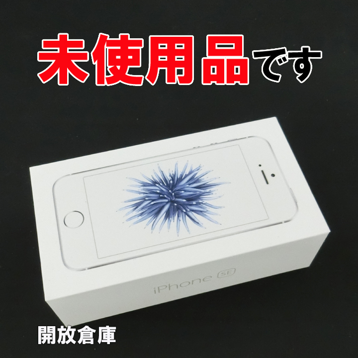 【中古】★未使用品です！ SoftBank Apple iPhone SE 32GB MP832J/A シルバー【山城店】