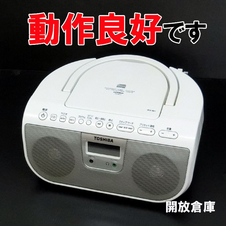 【中古】★動作良好！まだまだお使いいただけます！ TOSHIBA CDラジオ TY-CR11 【山城店】