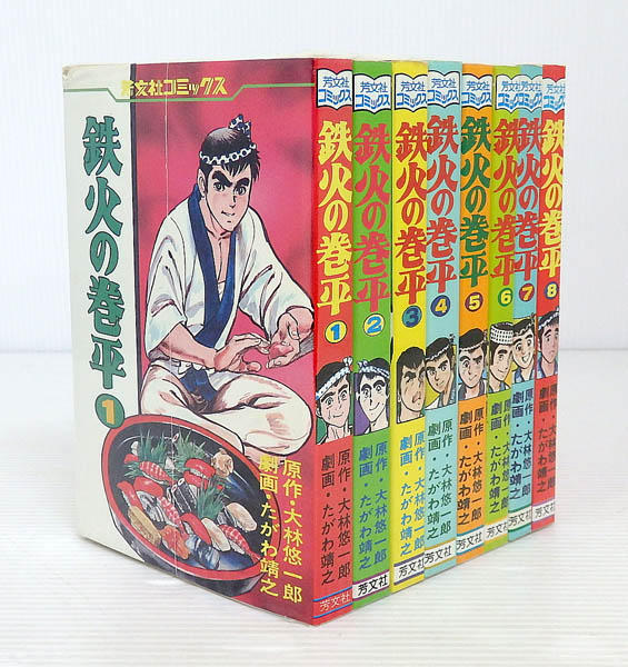 開放倉庫 | 【中古】鉄火の巻平 全8巻 全巻・完結セット【米子店】 | 古本 | 少年コミック