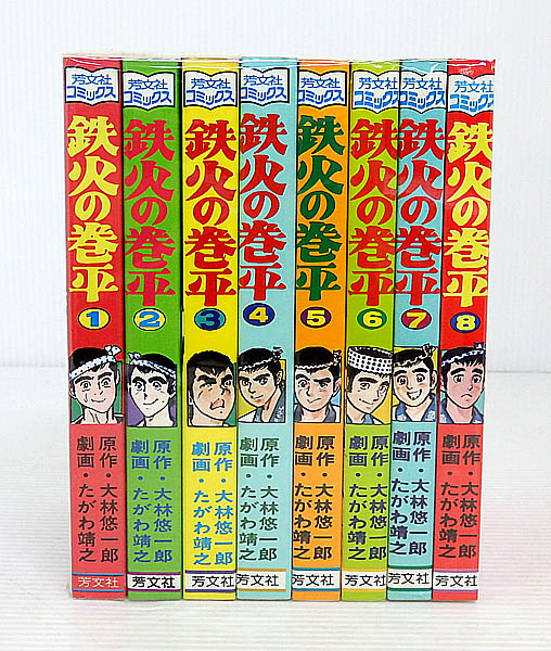 開放倉庫 | 【中古】鉄火の巻平 全8巻 全巻・完結セット【米子店】 | 古本 | 少年コミック