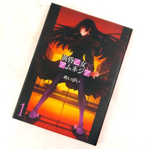 【中古】 古本 《男コミ》 黄昏乙女×アムネジア 全１０巻セット（完結） めいびい スクウェア・エニックス 【山城店】