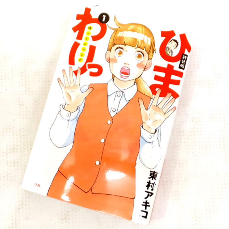 【中古】 古本 《男コミ》 新装版ひまわりっ～健一レジェンド～ 全５巻セット（完結） 東村アキコ 講談社 【山城店】