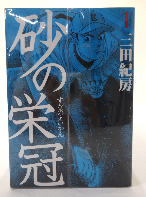 【中古】砂の栄冠 1-25巻 全巻セット 著：三田紀房 講談社 青年漫画 【福山店】