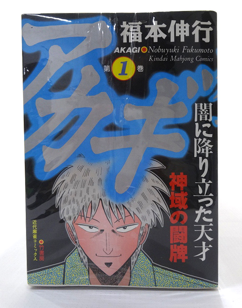 【中古】アカギ 1-34巻セット 以下続刊 著：福本伸行 竹書房 青年漫画 【福山店】