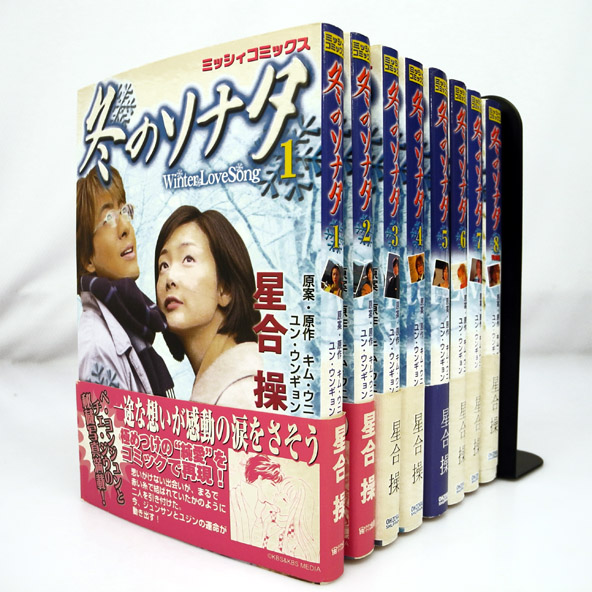 【中古】冬のソナタ 全8巻 完結セット/ 宙出版/星合 操【桜井店】