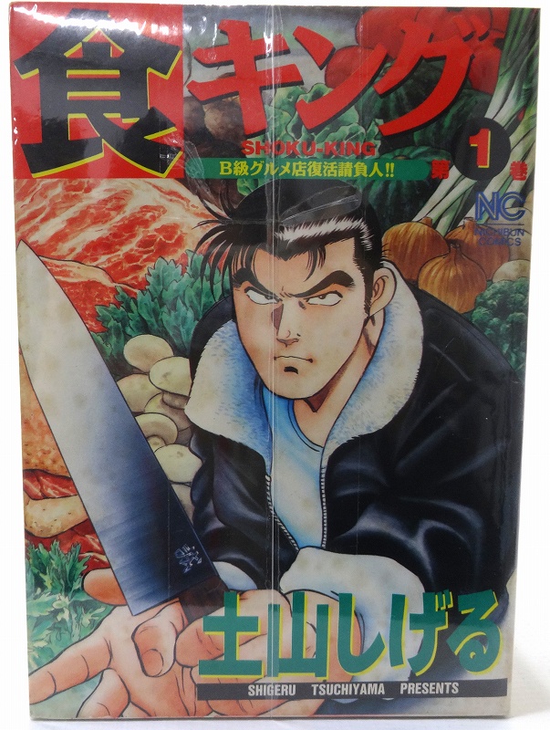 【中古】食キング 1－27巻 全27巻 完結・全巻完結セット 著：土山しげる 日本文芸社 [3]【福山店】