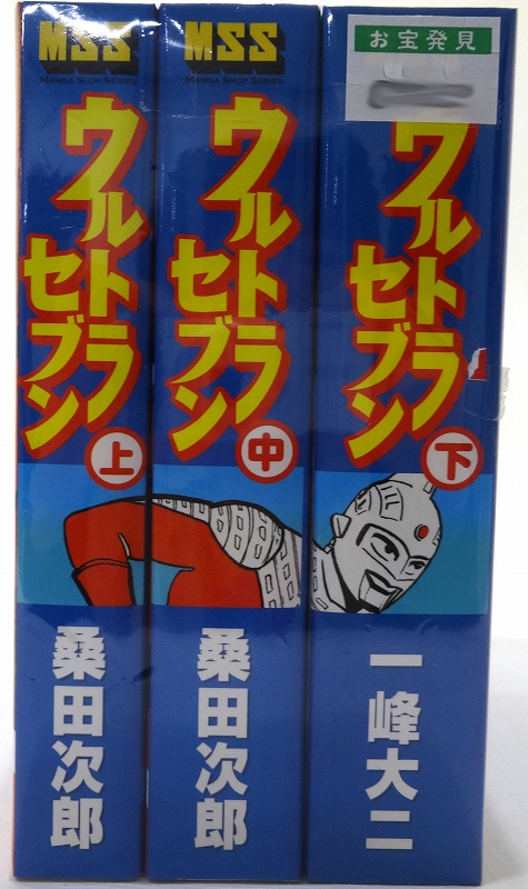 新作商品格安通販 ウルトラセブン 桑田次郎 一峰大二 全６巻