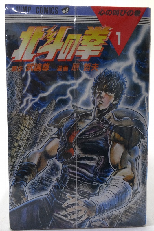 【中古】北斗の拳 1-27巻 全27巻 完結・全巻 著：武論尊, 原哲夫 集英社 ジャンプ・コミックス［3］【福山店】