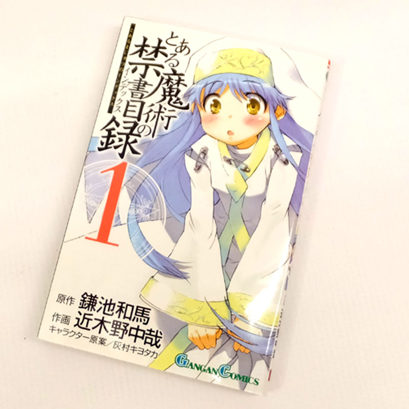 開放倉庫 中古 古本 男コミ とある魔術の禁書目録 １ １８巻セット 最新刊 鎌池和馬 近木野中哉 スクウェア エニックス 山城店 古本 少年コミック