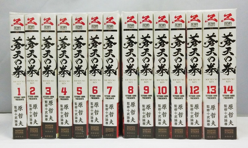 【中古】蒼天の拳 全14巻セット 全巻 完結 原哲夫 武論尊 ゼノン【出雲店】