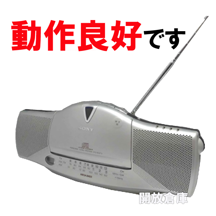 【中古】★動作良好！SONY CDラジオ シルバー CFD-E10TV 【山城店】