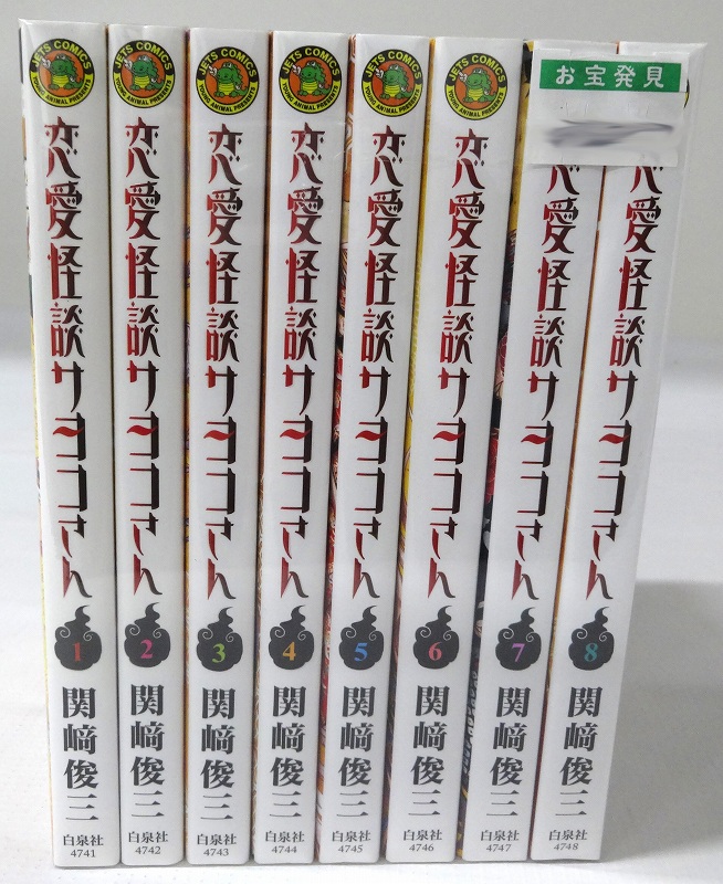 開放倉庫 中古 恋愛怪談サヨコさん 1 8巻 全8巻 著 関崎俊三 完結 全巻セットコミック 白泉社 ジェッツコミックス 3 福山店 古本 少年コミック