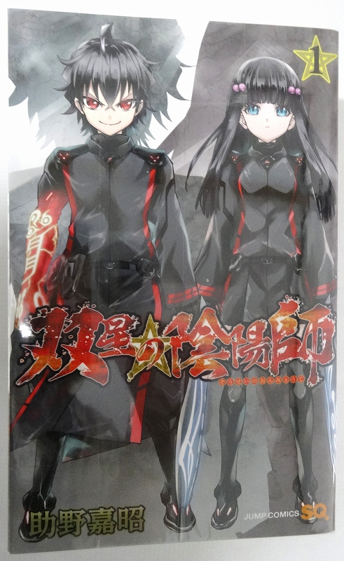 【中古】双星の陰陽師 1-11巻 全11巻 著：助野嘉昭 以下続刊コミック 集英社 ジャンプコミックス[3]【福山店】