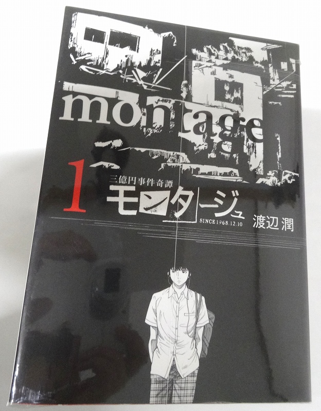 開放倉庫 中古 モンタージュ 1 19巻 全19巻 著 渡辺潤 完結 全巻セットコミック 講談社 ヤングマガジン 3 福山店 古本 少年コミック