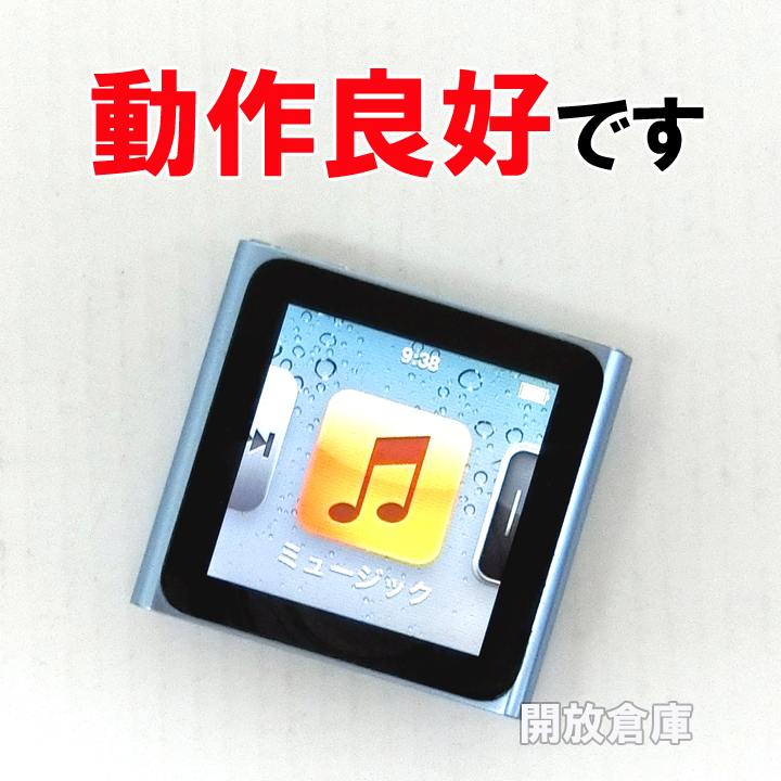 【中古】★動作良好！まだまだお使いいただけます！ iPod nano 8GB ブルー 第6世代 MC689J/A 【山城店】