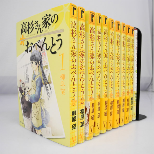 【中古】高杉さん家のおべんとう 全10巻 完結セット+メモリアル付 /メディアファクトリー/柳原 望【桜井店】