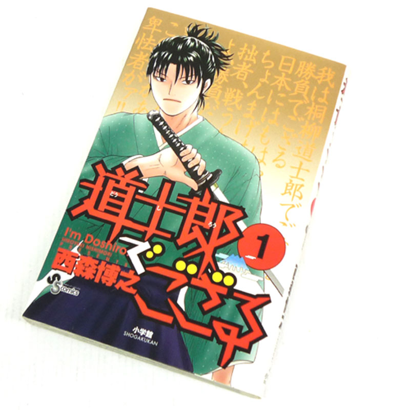 【中古】 古本 《男コミ》 道士郎でござる 全８巻セット（完結） 西森博之 小学館 【山城店】