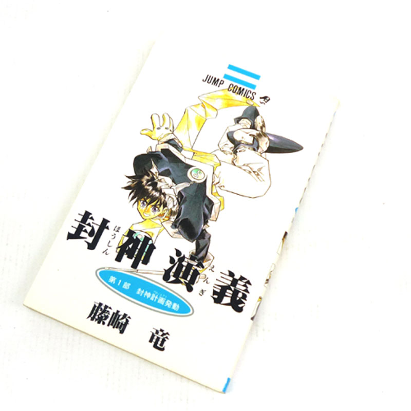 【中古】 古本 《男コミ》 封神演義 全２３巻セット（完結） 藤崎竜 集英社 【山城店】