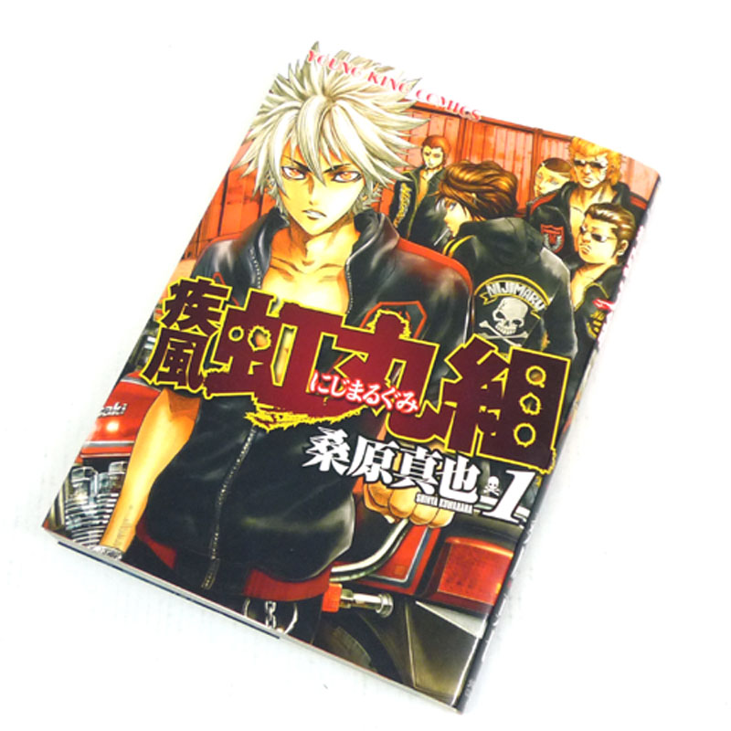 【中古】 古本 《男コミ》 疾風 虹丸組 全１０巻セット（完結） 桑原真也 少年画報社 【山城店】