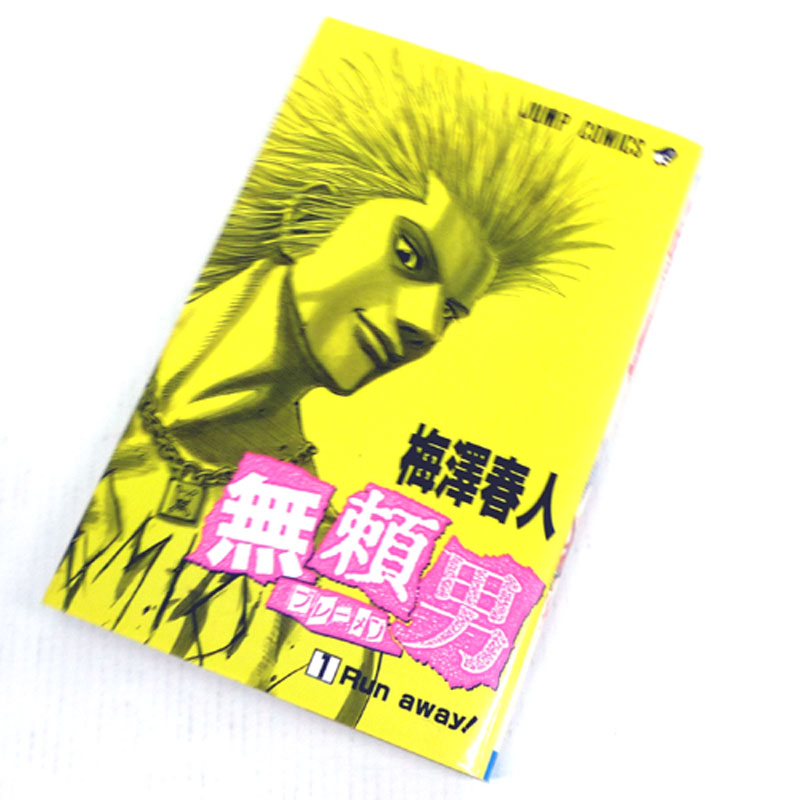 【中古】 古本 《男コミ》 無頼男 全９巻セット（完結） 梅澤春人 集英社 【山城店】