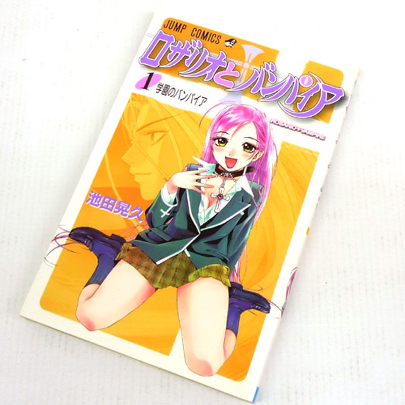 【中古】 古本 《男コミ》 ロザリオとバンパイア 全１０巻セット（完結） 池田晃久 集英社 【山城店】