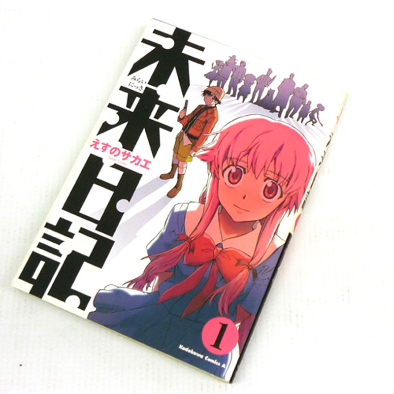 【中古】 古本 《男コミ》 未来日記 全１２巻セット（完結）+２冊 えすのサカエ 角川グループパブリッシング 【山城店】