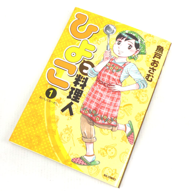 開放倉庫 中古 古本 男コミ ひよっこ料理人 全１０巻セット 完結 魚戸おさむ 小学館 山城店 古本 少年コミック