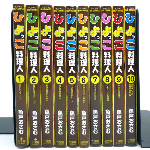 開放倉庫 中古 古本 男コミ ひよっこ料理人 全１０巻セット 完結 魚戸おさむ 小学館 山城店 古本 少年コミック