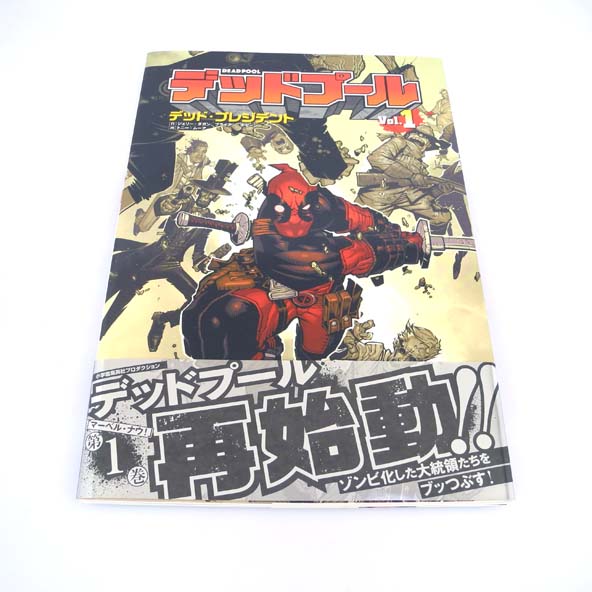 【中古】デッドプール vol.1 デッド・プレジデント MARVEL/小学館集英社プロダクション/デップー/DEADPOOL【桜井店】