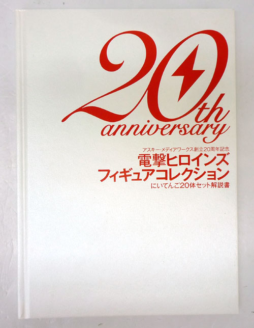 開放倉庫 | 【中古】アスキー・メディアワークス 創立20周年記念 電撃