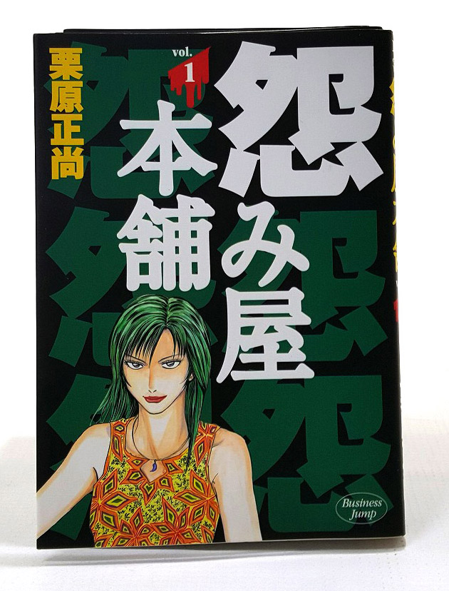 【中古】怨み屋本舗 1-20巻セット 全巻)セット 著：栗原正尚 集英社 青年漫画［3］【福山店】