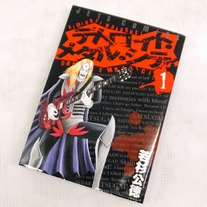 【中古】 古本 《男コミ》 デトロイト・メタル・シティ 全10巻セット（完結） 若杉公徳 白泉社 【山城店】