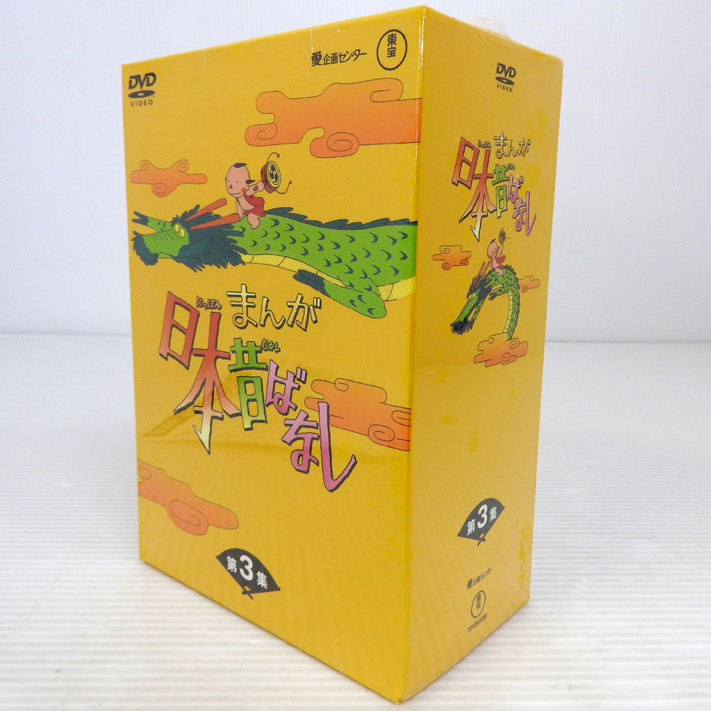 【中古】まんが日本昔ばなし DVD-BOX 第3集【米子店】