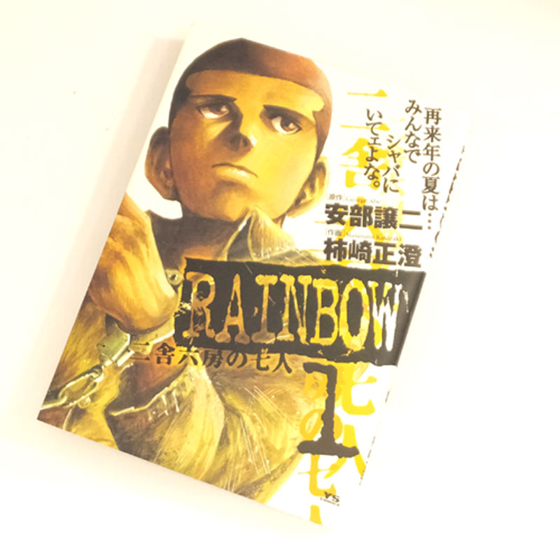 【中古】 古本 《男コミ》 RAINBOW 全22巻セット(完結) 柿崎正澄  安部譲二 小学館 【山城店】